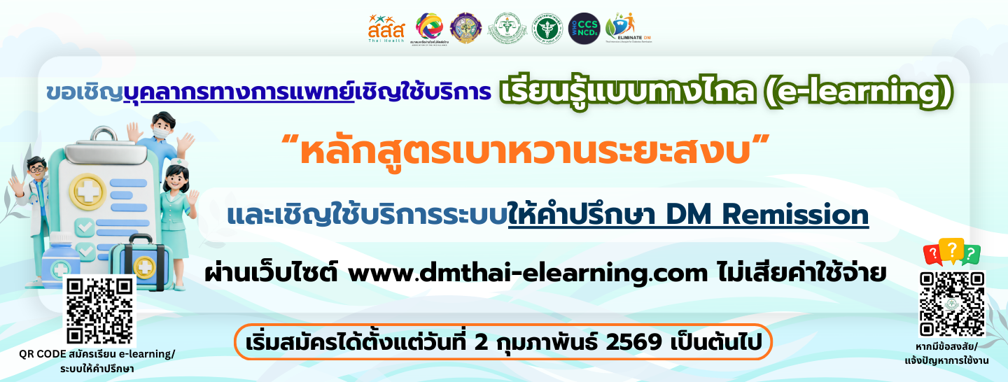 ขอเชิญบุคลากรทางการแพทย์ เรียนรู้แบบทางไกล หลักสูตรเบาหวานระยะสงบ