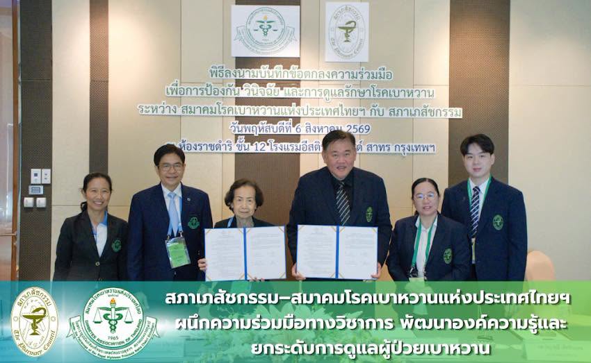 สมาคมโรคเบาหวานแห่งประเทศไทยฯ ลงนามร่วมกับสภาเภสัชกรรม