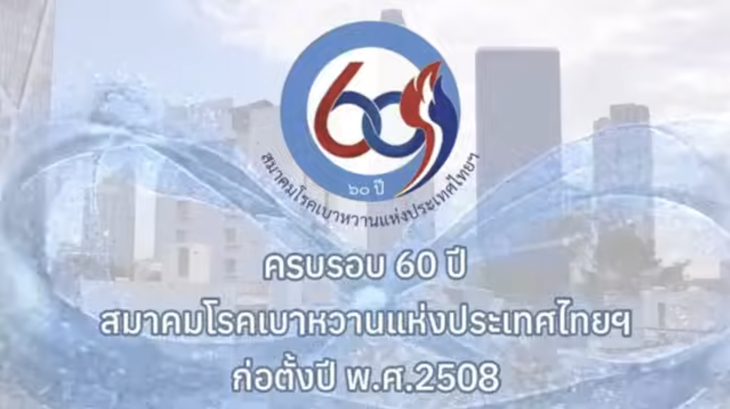 60ปี สมาคมโรคเบาหวานแห่งประเทศไทยฯ 