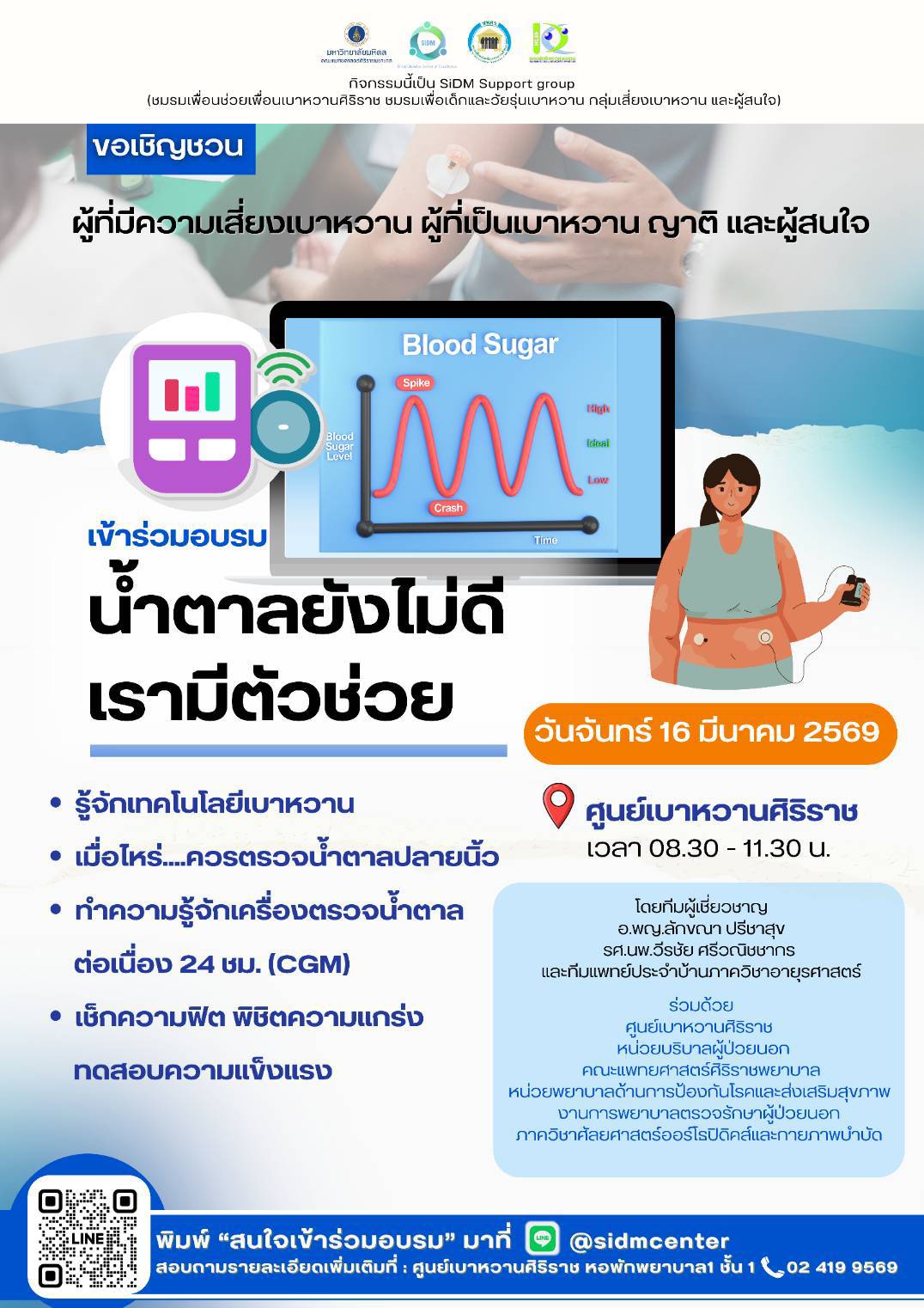 ขอเชิญชวนผู้ที่มีความเสี่ยงเบาหวาน ผู้ที่เป็นเบาหวาน ญาติ และผู้สนใจเข้าร่วมอบรม น้ำตาลยังไม่ดี เรามีตัวช่วย