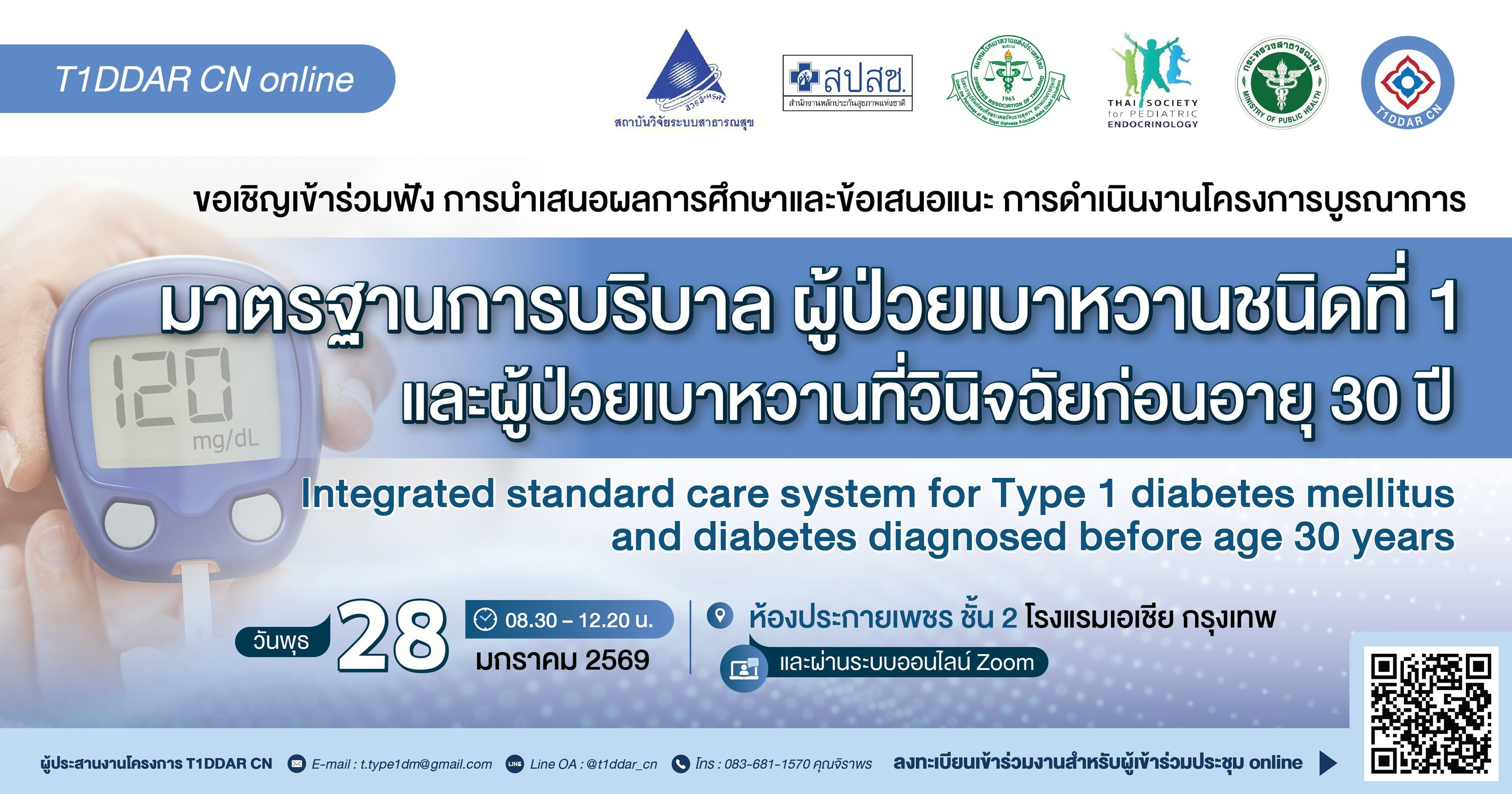 ขอเชิญทีมบุคลาการทางการแพทย์ เข้าร่วมประชุมรับฟัง “นำเสนอผลการศึกษาและข้อเสนอแนะ การดำเนินงานโครงการบูรณาการมาตรฐาน การบริบาลผู้ป่วยเบาหวานชนิดที่ 1 และผู้ป่วยเบาหวานที่วินิจฉัยก่อนอายุ 30 ปี”