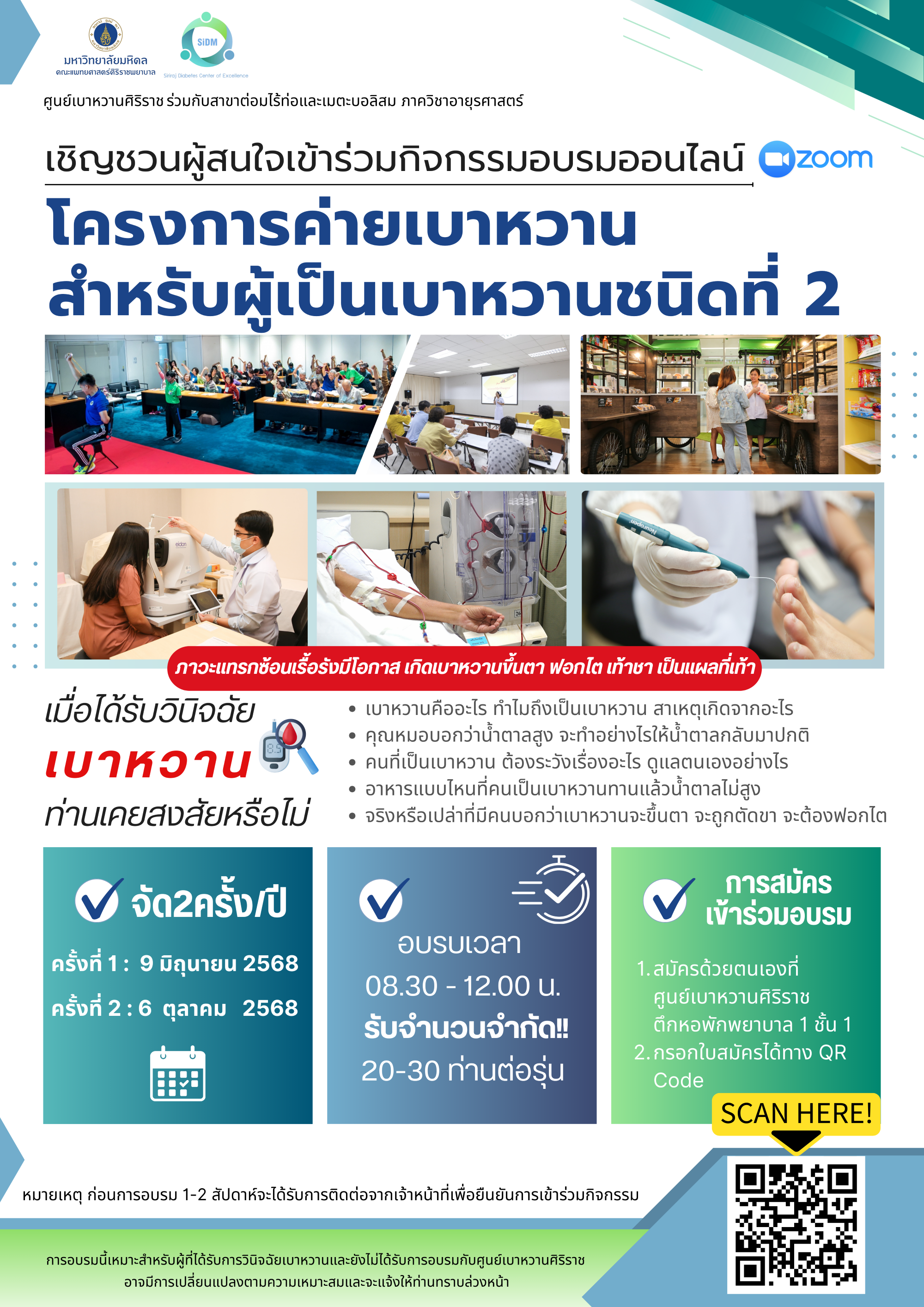 ศูนย์เบาหวานศิริราช ร่วมกับสาขาต่อมไร้ท่อและเมตะบอสิสม ภาควิชาอายุรศาสตร์ เชิญชวนผู้สนใจเข้าร่วมกิจกรรมออนไลน์ ผ่านระบบ Zoom
