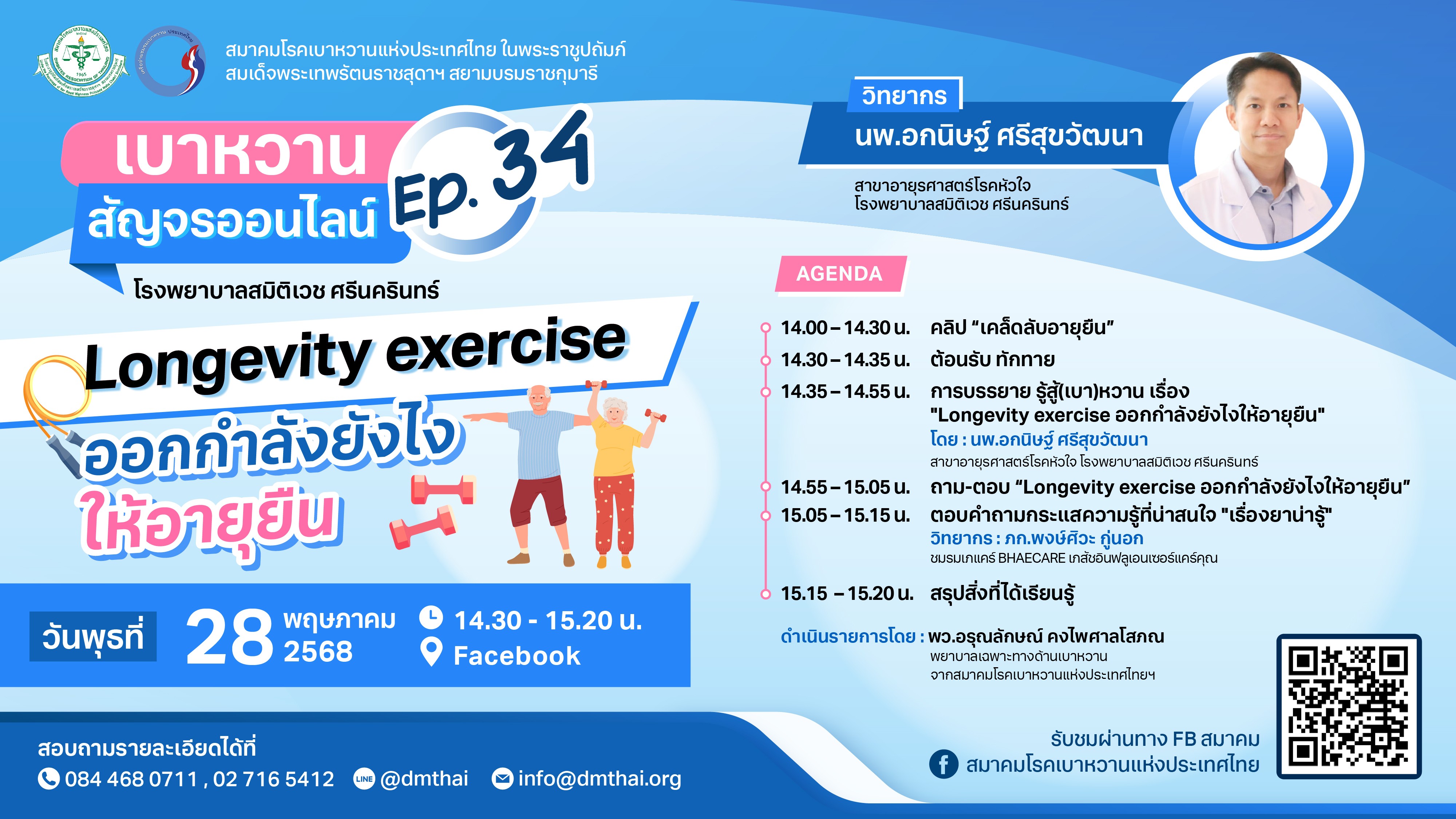 เบาหวานสัญจรออนไลน์ Ep.34 หัวข้อ Longevity exercise 