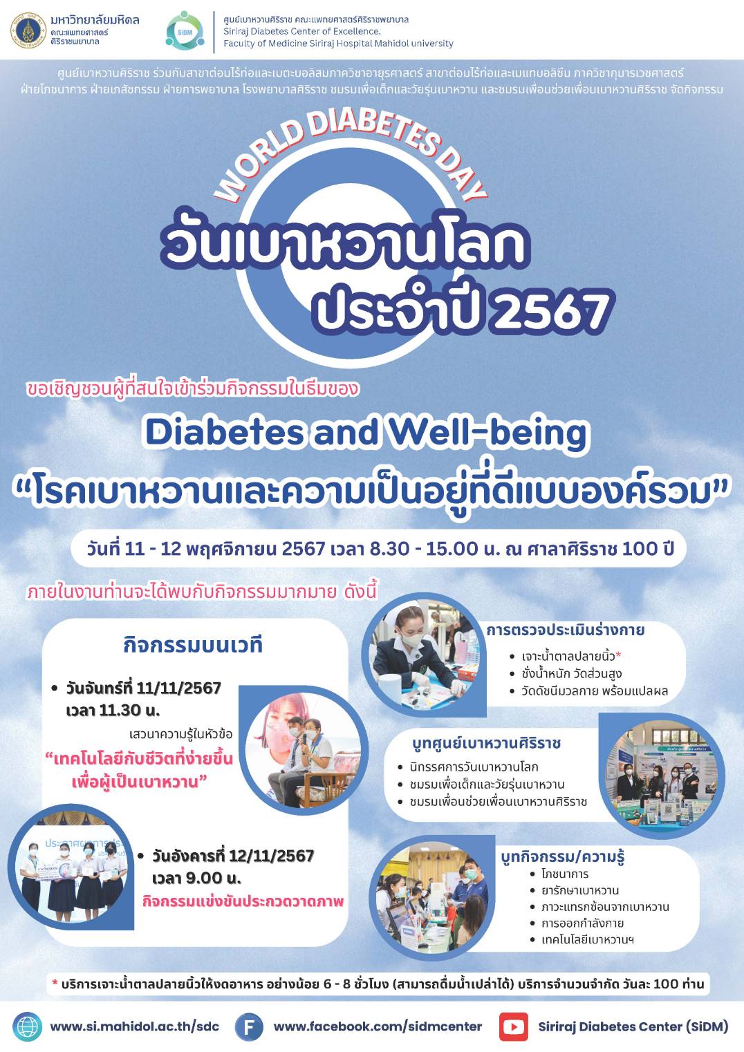 ขอเชิญผู้ที่สนใจเข้าร่วมกิจกรรมงานวันเบาหวานโลก ในธีมของ Diabetes and Well-being 