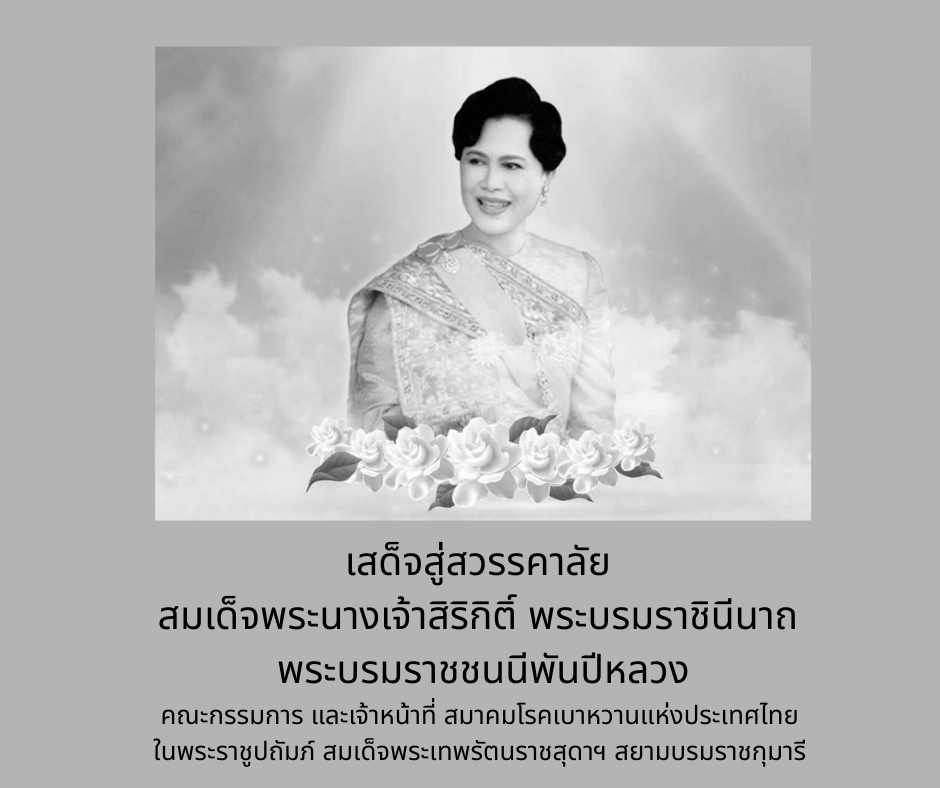 พระผู้เสด็จสู่สวรรคาลัย